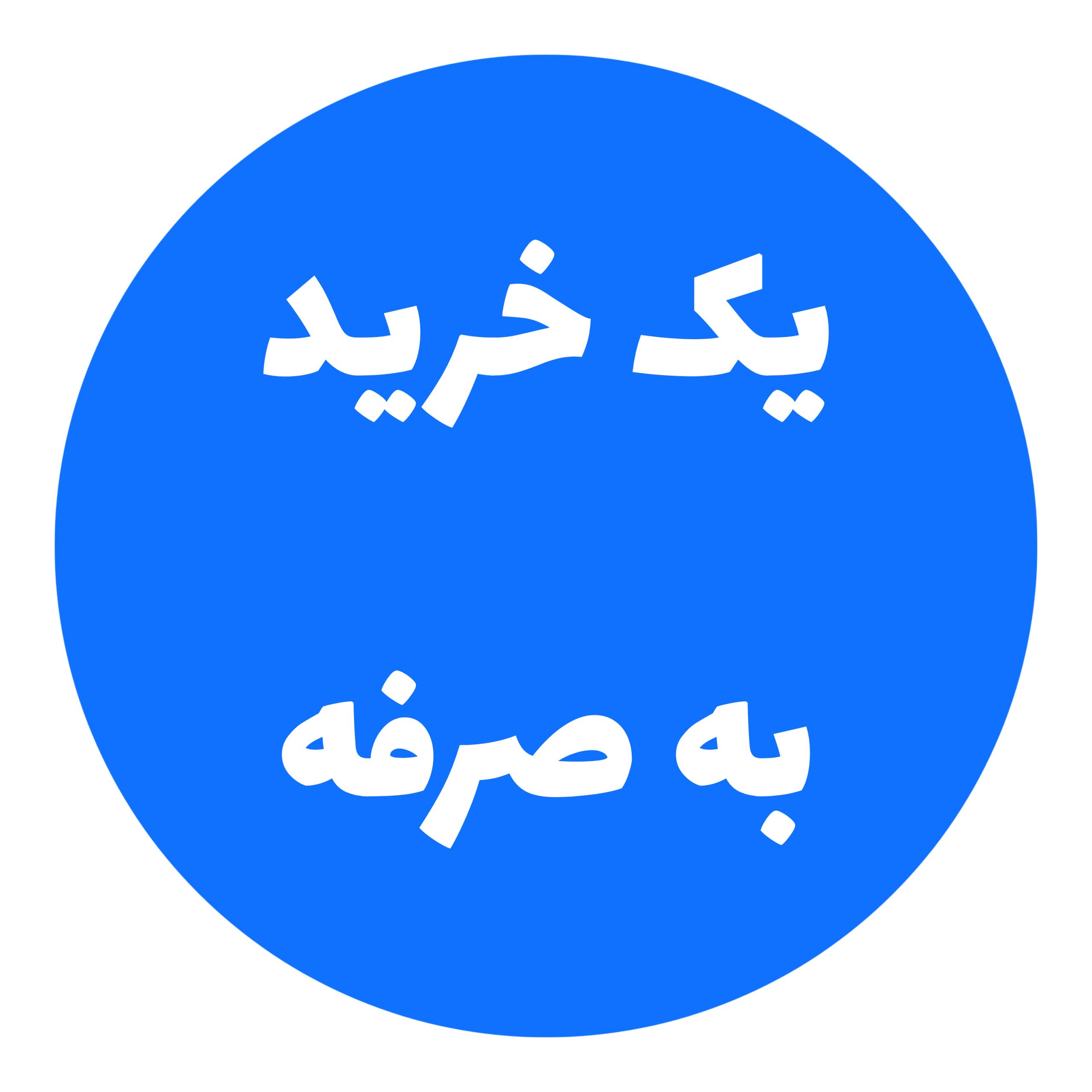 به صرفه scaled